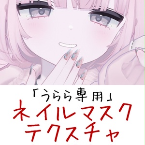 うらら専用　ネイルマスクテクスチャ