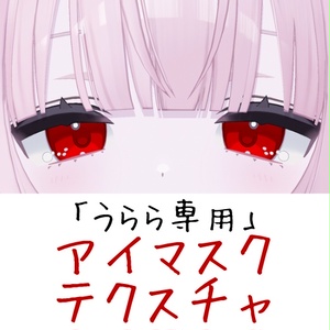 うらら専用　EyeTexture向けマスクテクスチャ