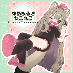 衣裝【まめひなた・キプフェル・えも研】ゆめあるきたこねこ Sleepy Takoneko 全10色 【VRChat対応】