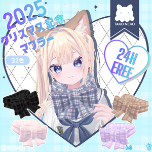 2025クリスマス記念マフラー 24時 無料