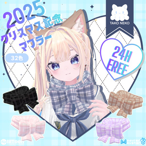 2025クリスマス記念マフラー 24時 無料