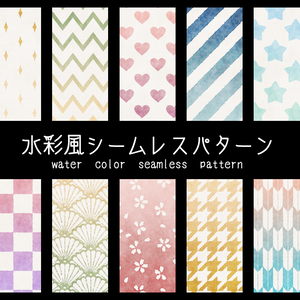 水彩風シームレスパターン【素材】