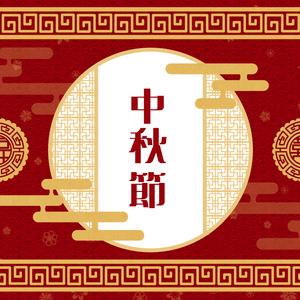 【無料版あり】中秋節【フリー素材】