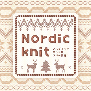 【無料版あり】Nordicknit【フリー素材】