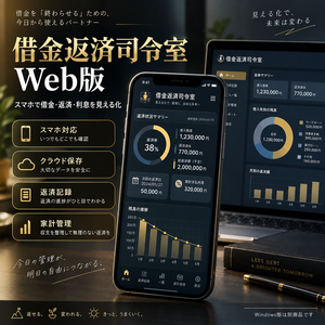 【先行モニター版】借金返済司令室 Web版｜スマホで借金・返済・利息を見える化