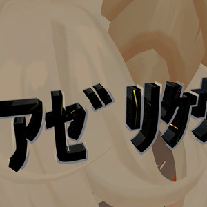 あぜりけうばっじ～～～ 缩略图 3