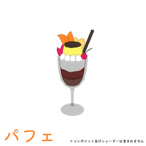 【無料】パフェ／Parfait