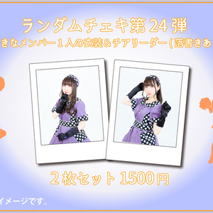 デコチェキ24弾💎【衣装&チアリーダー】 