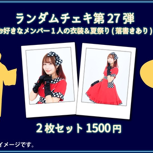 デコチェキ第27弾【衣装&夏祭り】ver