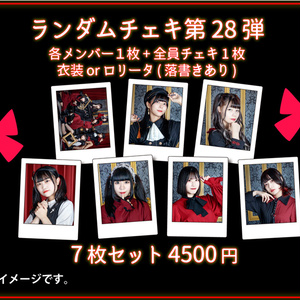  デコチェキ28弾【ロリータ】箱推しセット