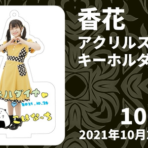 香花アクリルスタンドキーホルダー
