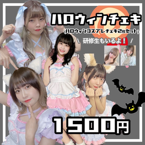🎃ハロウィンチェキ🎃