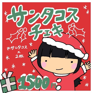サンタコスチェキ