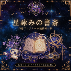 星詠みの書斎｜幻想アンティーク装飾素材集 40種・全104ファイル【背景透過PNG／TRPG・創作】