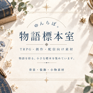 物語標本室へようこそ