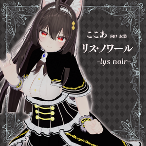 【「ここあ」ちゃん向け衣装】「リス・ノワール -lys noir-」