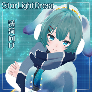 【薄荷向け衣装】　　スターライトドレス-StarLightDress-