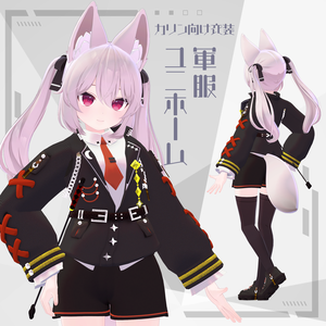 【カリン向け衣装】軍服ユニホーム