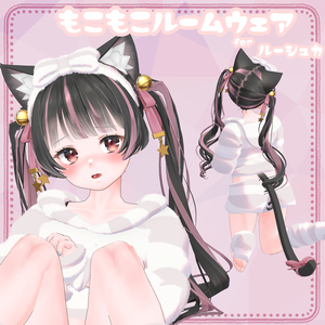 【ルーシュカ向け衣装】もこもこルームウェア
