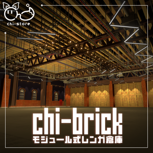 【VRChat向けワールド】　chi-brickモジュール式レンガ倉庫