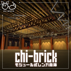 【VRChat向けワールド】　chi-brickモジュール式レンガ倉庫