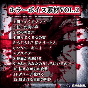 ホラーボイス素材vol.2