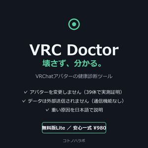 VRC Doctor — 壊さず、分かる。アバターを変更しない健康診断（読み取り専用）