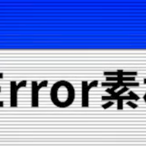 Error素材