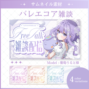バレエコア雑談サムネイル素材