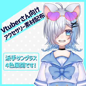 【Vtuberさん向け！】派手サングラス【アクセサリー素材】
