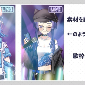 【無料版あり】＼動く／縦画面配信 用！ライブ向け！
