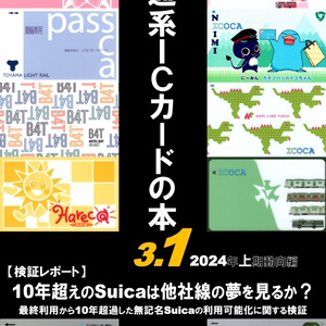 交通系ICカードの本5（東日本総集編） - Studio JamPack - BOOTH