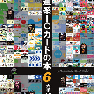 交通系ICカードの本5（東日本総集編） - Studio JamPack - BOOTH