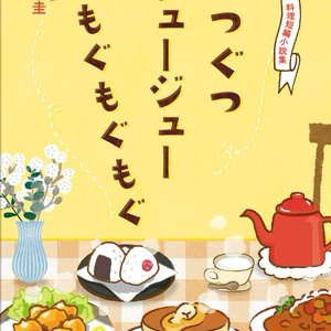 若竹庵 料理短編小説集　ぐつぐつ ジュージュー もぐもぐもぐ