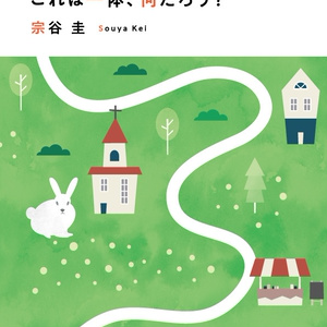 若竹庵ジャンル迷子短編小説集　これは一体、何だろう？