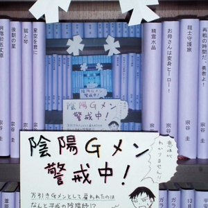陰陽Ｇメン警戒中！＜文庫版＞