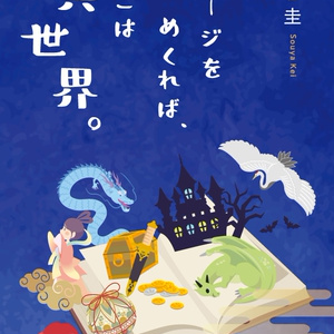 若竹庵 ファンタジー短編小説集　ページをめくれば、そこは異世界。