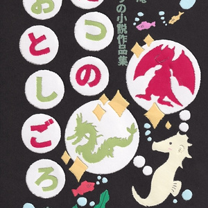 若竹庵 りゅうの小説作品集 たつのおとしごろ