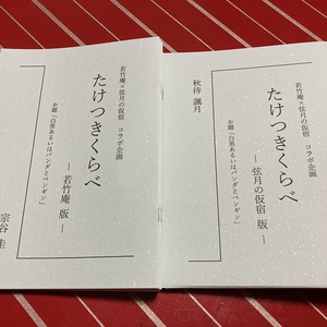 若竹庵＆弦月の仮宿　姉妹作品一括購入セット
