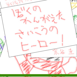 若竹庵 戦隊物小説作品集 ぼくの かんがえた さいこうの ヒーロー!