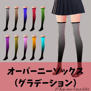 【Vroid】ニーソックス：グラデーションセット