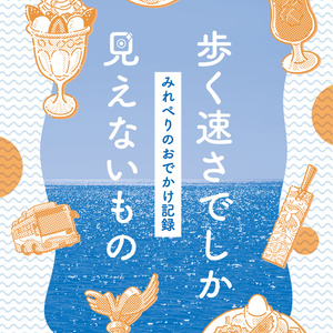 歩く速さでしか見えないもの