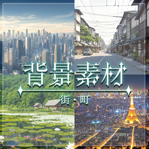 【無料有】背景素材/街・町