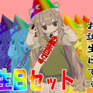 【無料配布】お誕生日セット