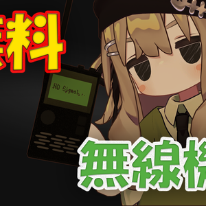 【無料】シンプル無線機