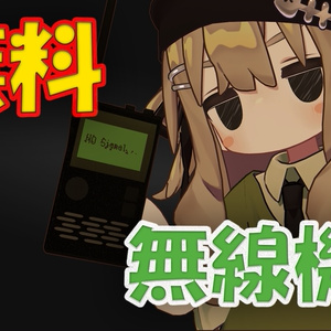 【無料】シンプル無線機