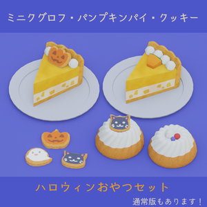 【ハロウィン】ミニクグロフとパンプキンパイ