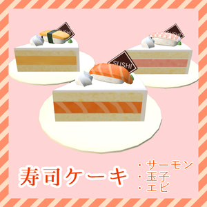 【無料】寿司ケーキ