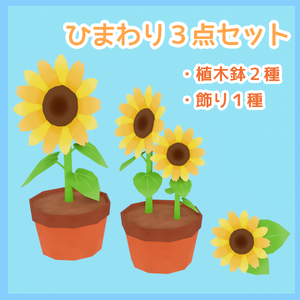 ひまわり３点セット