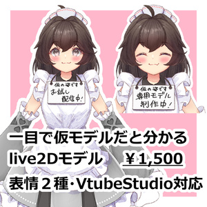 【live2Dモデル】仮モデル前提モデル【VtubeStudio対応】
